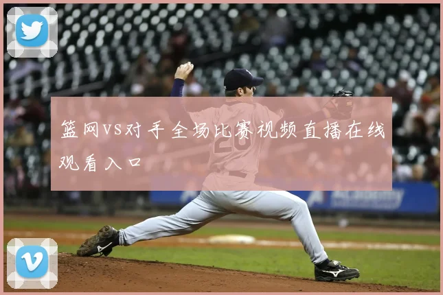 篮网vs对手全场比赛视频直播在线观看入口