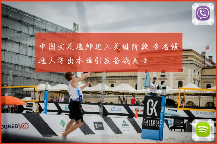 中国女足选帅进入关键阶段 多名候选人浮出水面引发备战关注