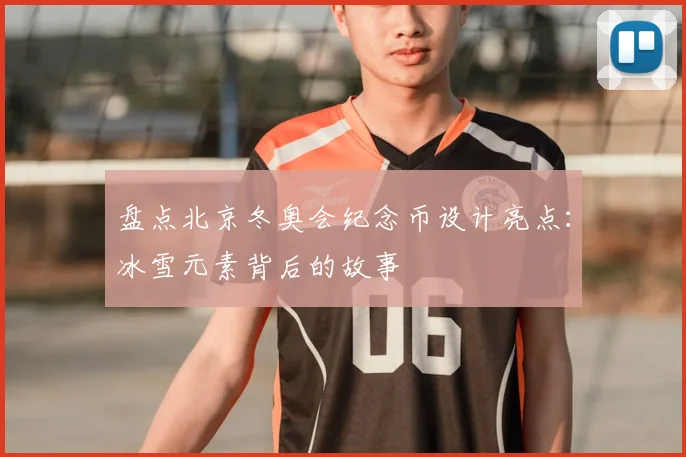 盘点北京冬奥会纪念币设计亮点:冰雪元素背后的故事