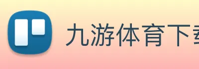 九游体育下载官网 Logo